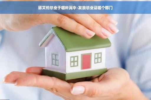 郭艾伦毕业于哪所高中-发放毕业证哪个部门