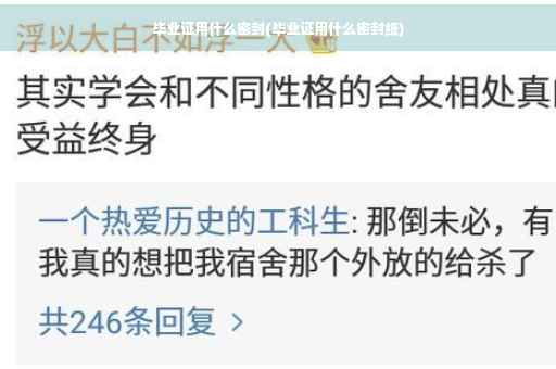 毕业证用什么密封(毕业证用什么密封纸)