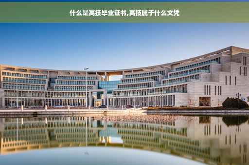 什么是高技毕业证书,高技属于什么文凭