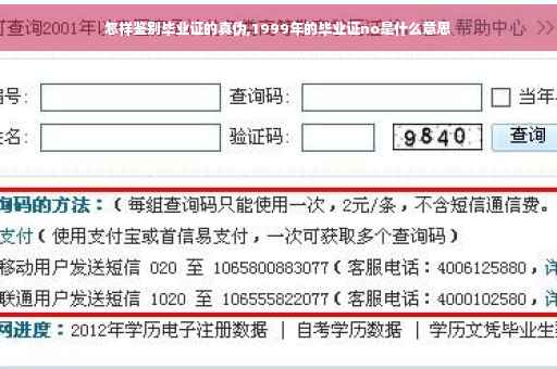 怎样鉴别毕业证的真伪,1999年的毕业证no是什么意思