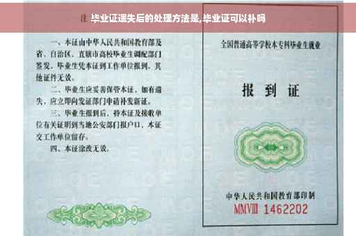 毕业证遗失后的处理方法是,毕业证可以补吗