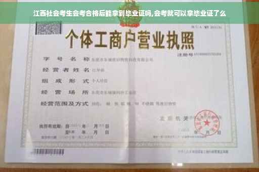 江西社会考生会考合格后能拿到毕业证吗,会考就可以拿毕业证了么