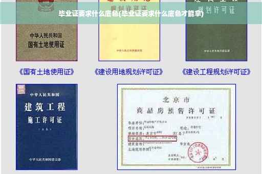 毕业证要求什么底色(毕业证要求什么底色才能拿)