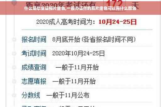 什么是毕业证相片底色,一般办证件的照片底色可以用什么颜色