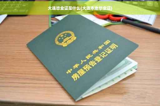 大连毕业证是什么(大连本地毕业证)