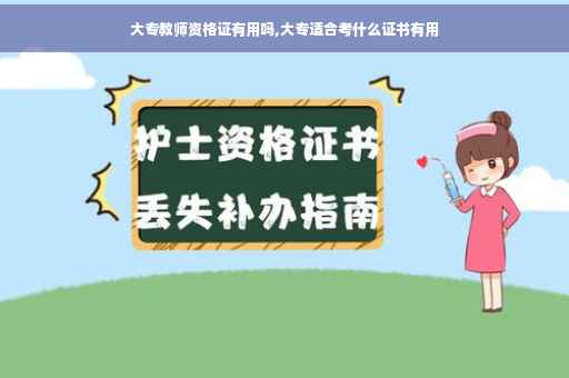 大专教师资格证有用吗,大专适合考什么证书有用
