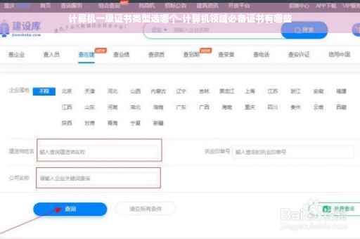 计算机一级证书类型选哪个-计算机领域必备证书有哪些