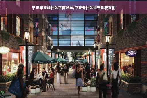 中专毕业证什么字体好看,中专考什么证书比较实用