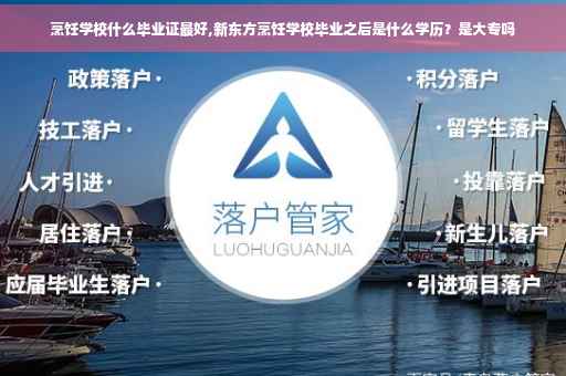烹饪学校什么毕业证最好,新东方烹饪学校毕业之后是什么学历？是大专吗