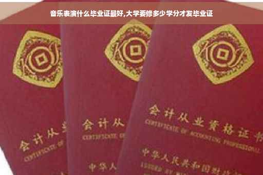 音乐表演什么毕业证最好,大学要修多少学分才发毕业证
