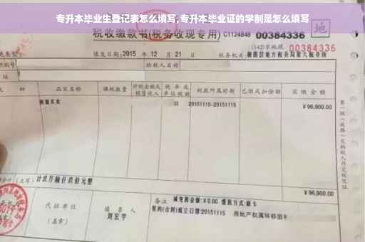 专升本毕业生登记表怎么填写,专升本毕业证的学制是怎么填写