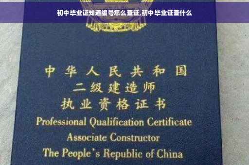 初中毕业证知道编号怎么查证,初中毕业证查什么