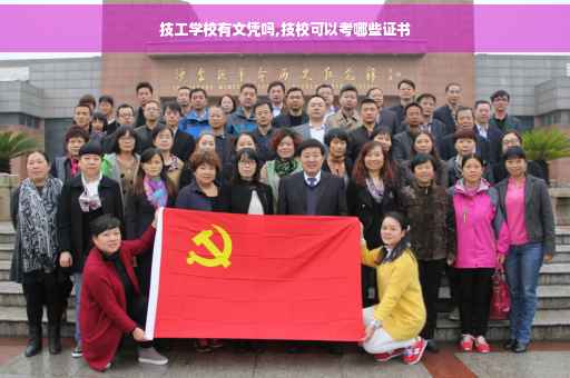 技工学校有文凭吗,技校可以考哪些证书