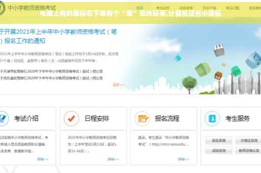 电脑上有的图标右下角有个“盾”是咋回事,计算机证书小图标
