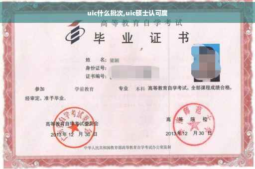 uic什么批次,uic硕士认可度