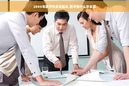 2000年医学毕业证版本,医学有什么毕业证