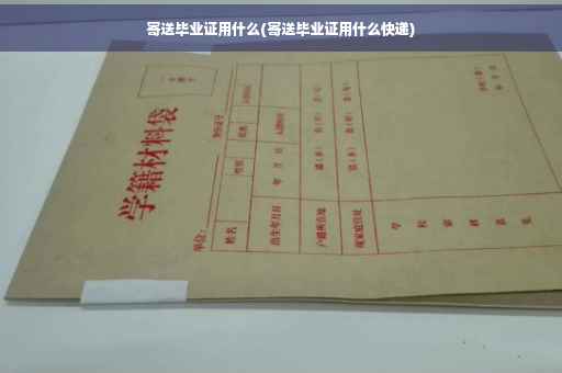 寄送毕业证用什么(寄送毕业证用什么快递)