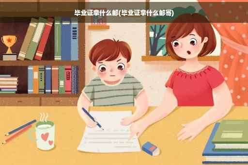 毕业证拿什么邮(毕业证拿什么邮寄)