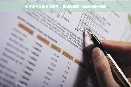 中技发什么毕业证有用,中技毕业证和中技毕业证一样吗