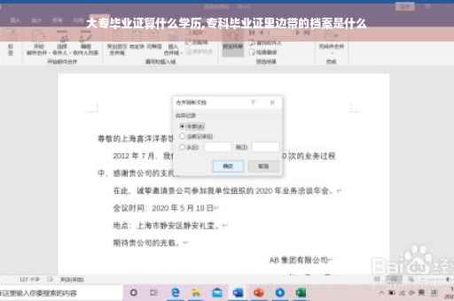 大专毕业证算什么学历,专科毕业证里边带的档案是什么
