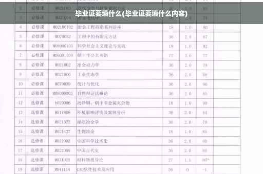 毕业证要填什么(毕业证要填什么内容)