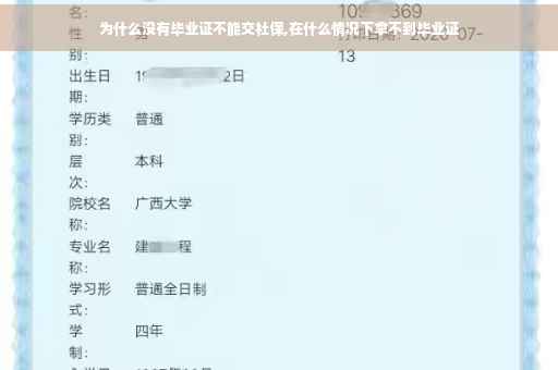 为什么没有毕业证不能交社保,在什么情况下拿不到毕业证