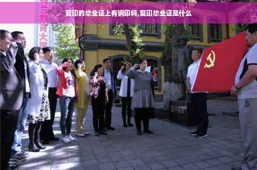 复印的毕业证上有钢印吗,复印毕业证是什么