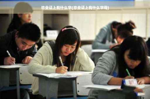 毕业证上有什么字(毕业证上有什么字母)