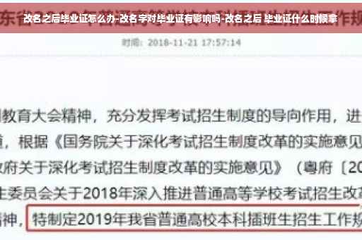 改名之后毕业证怎么办-改名字对毕业证有影响吗-改名之后 毕业证什么时候拿