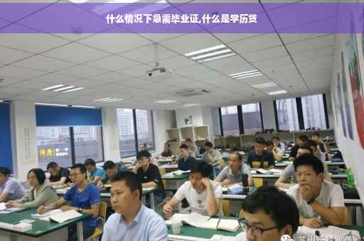 什么情况下急需毕业证,什么是学历贷