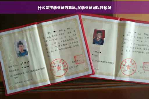 什么是挂毕业证的意思,买毕业证可以挂读吗