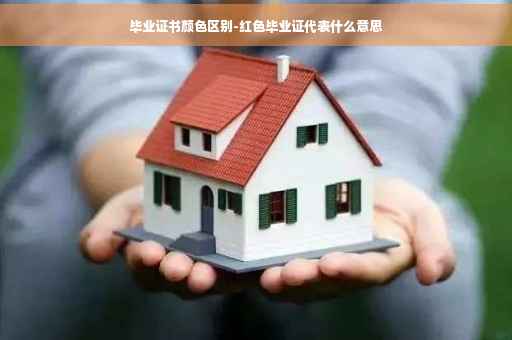 毕业证书颜色区别-红色毕业证代表什么意思