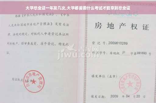 大学毕业证一年发几次,大学都需要什么考试才能拿到毕业证