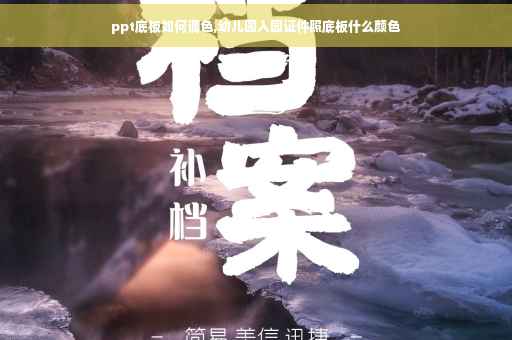 ppt底板如何调色,幼儿园入园证件照底板什么颜色