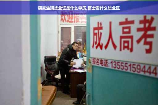 研究生班毕业证是什么学历,硕士发什么毕业证