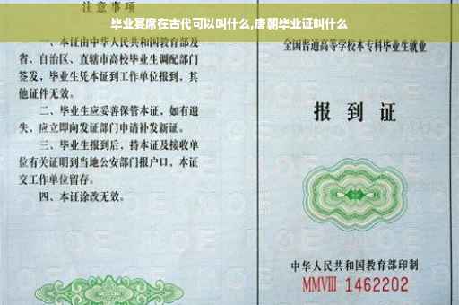 毕业宴席在古代可以叫什么,唐朝毕业证叫什么