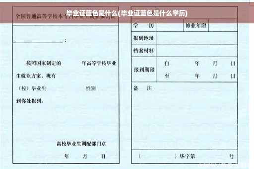 毕业证蓝色是什么(毕业证蓝色是什么学历)