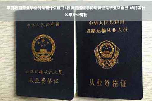 学前教育专业毕业时是有什么证书?教师资格证书和幼师证是毕业又自己-幼师发什么毕业证有用