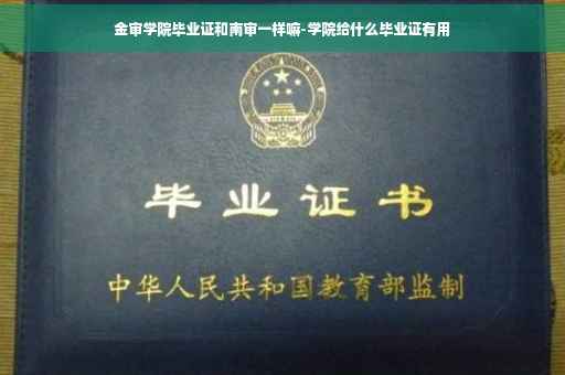 金审学院毕业证和南审一样嘛-学院给什么毕业证有用