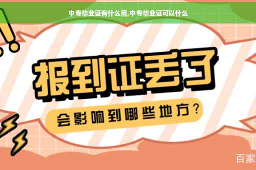 中专毕业证有什么用,中专毕业证可以什么