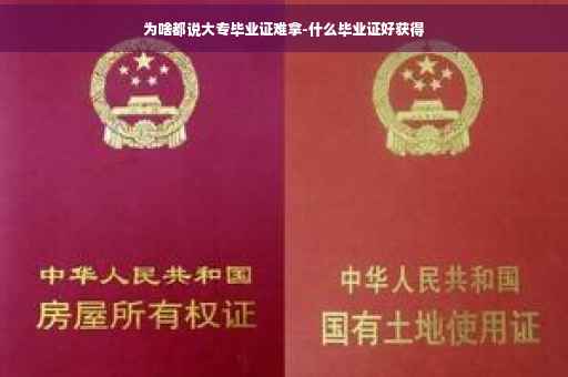 为啥都说大专毕业证难拿-什么毕业证好获得