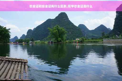 毕业证和结业证有什么区别,同学毕业证是什么