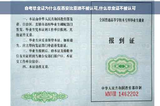 自考毕业证为什么在西安比亚迪不被认可,什么毕业证不被认可