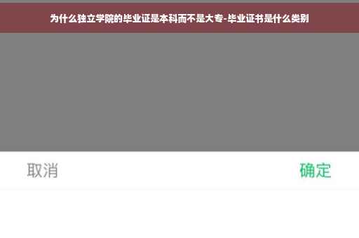 为什么独立学院的毕业证是本科而不是大专-毕业证书是什么类别