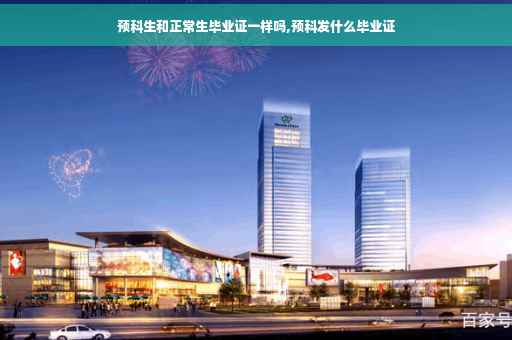 预科生和正常生毕业证一样吗,预科发什么毕业证