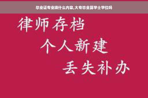 毕业证专业填什么内容,大专毕业算学士学位吗