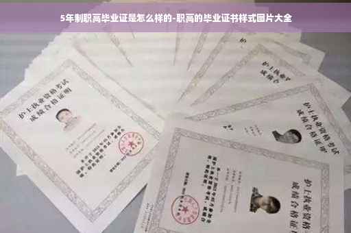 5年制职高毕业证是怎么样的-职高的毕业证书样式图片大全 5年制职高毕业证是怎么样的-职高的毕业证书样式图片大全