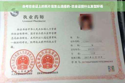 自考毕业证上的照片是怎么选择的-毕业证剪什么发型好看