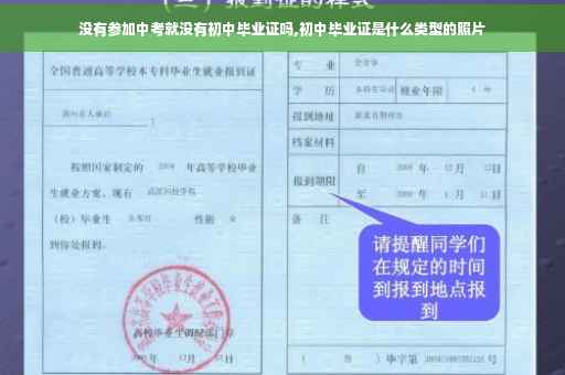 没有参加中考就没有初中毕业证吗,初中毕业证是什么类型的照片