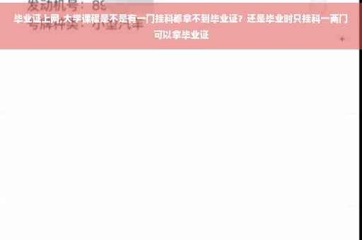 毕业证上网,大学课程是不是有一门挂科都拿不到毕业证？还是毕业时只挂科一两门可以拿毕业证